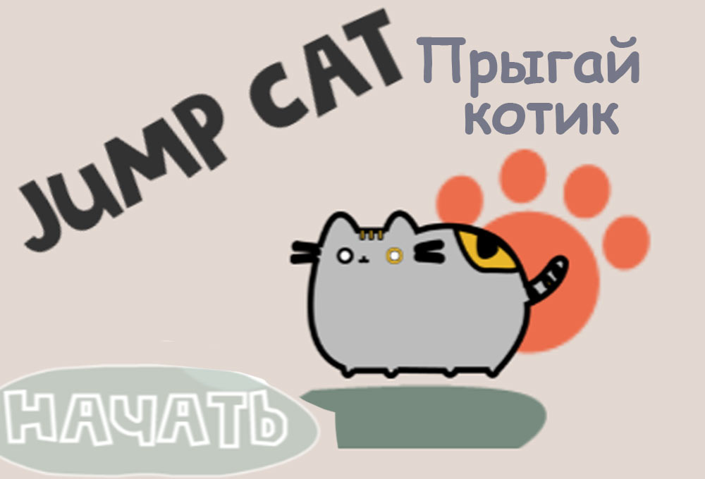 Прыгай котик