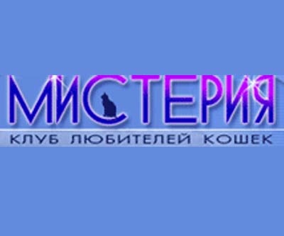 Клубы кошек «МИСТЕРИЯ» КЛК фото