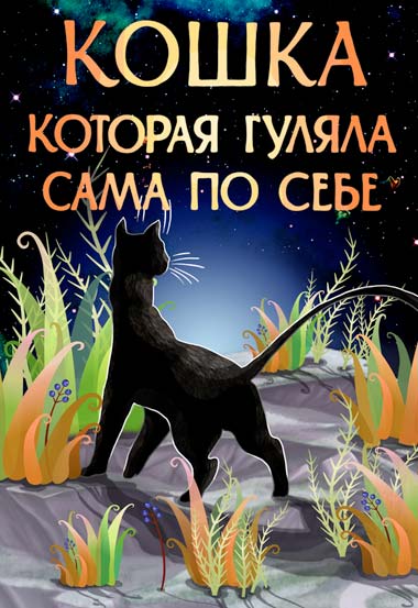 Мультик про кошку Кошка, которая гуляла сама по себе