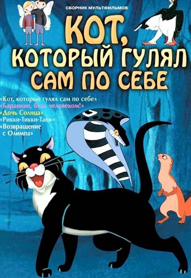 Мультик про кошку Кот, который гулял сам по себе