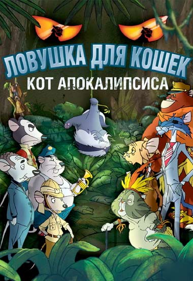 Мультик про кошку Ловушка для кошек 2: Кот Апокалипсиса