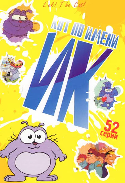 Мультик про кошку Кот Ик