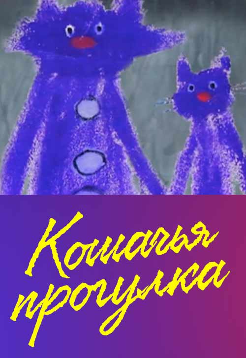 Мультик про кошку Кошачья прогулка