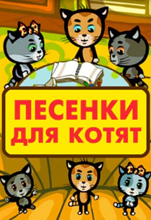 Мультик про кошку Песенки для котят